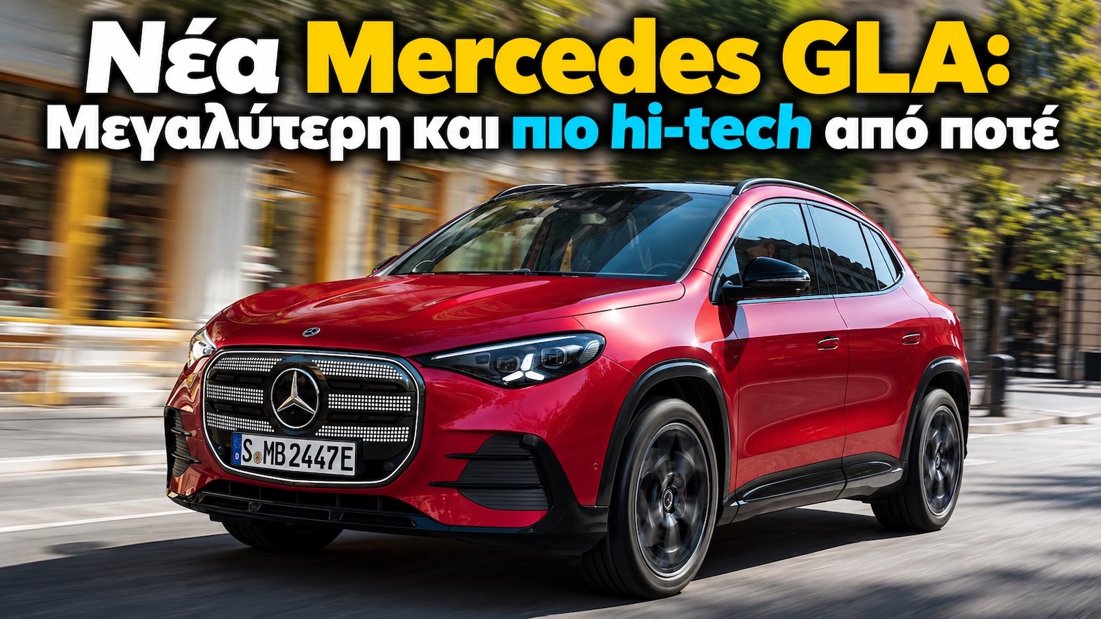 Νέα Mercedes GLA: Γιατί θα κάνει θραύση στην Ελλάδα; Νέα Mercedes GLA: Γιατί θα κάνει θραύση στην Ελλάδα;